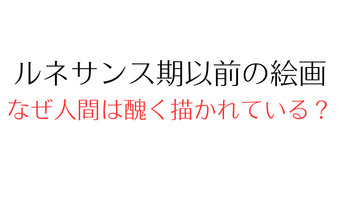 なぜルネサンス以前の絵はあえて下手っぽく描かれているのか。