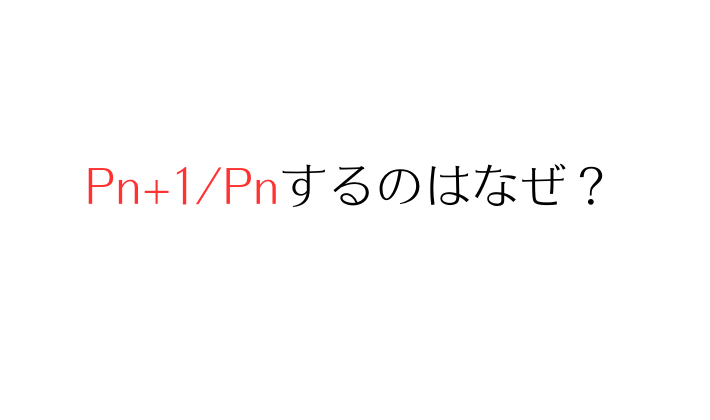 【徹底解説】Pn+1分のPnをするのはなぜ？