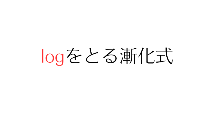 対数logをとる漸化式の解き方を超わかりやすく解説！！