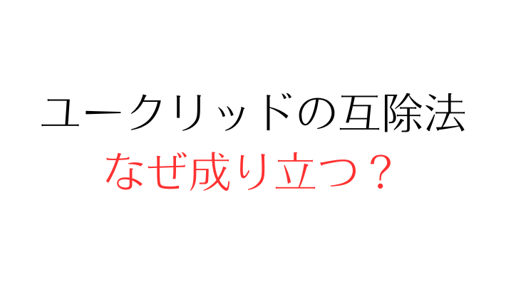 ユークリッドの互除法はなぜ成り立つ？分かりやすく解説。