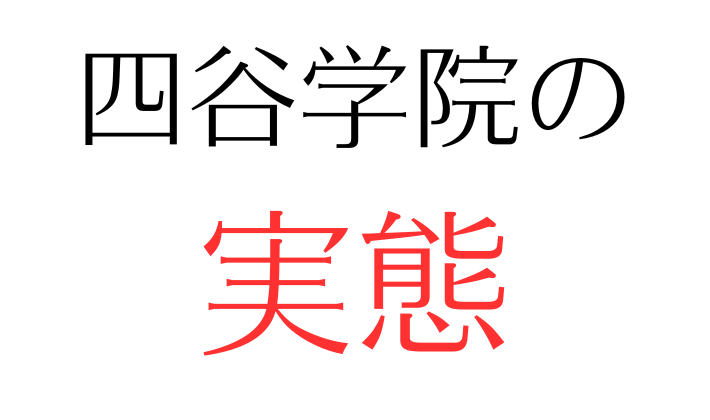 元塾生が語る】四谷学院の55段階個別指導、科目別能力別授業の実態を徹底解説。｜たいようのブログ